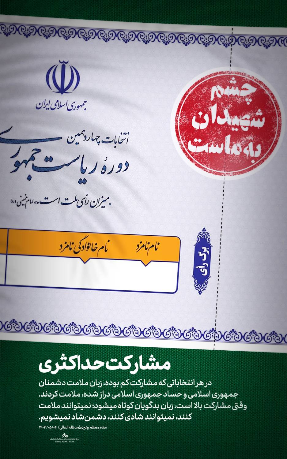 چشم شهیدان به انتخاب ماست